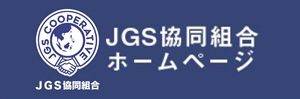 JGS協働組合ホームページ